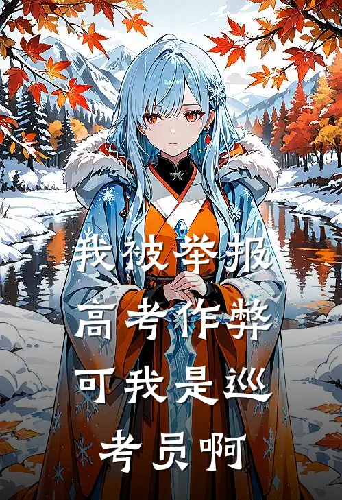 我被举报高考作弊，可我是巡考员啊