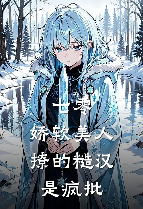 七零，娇软美人撩的糙汉是疯批