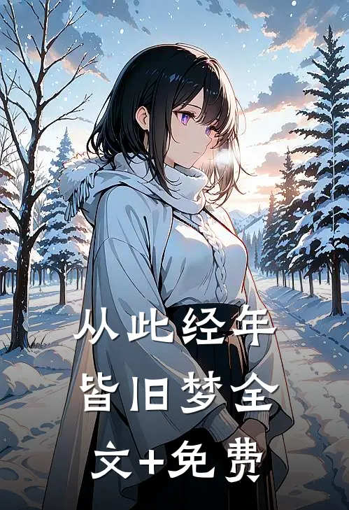 从此经年皆旧梦全文+免费