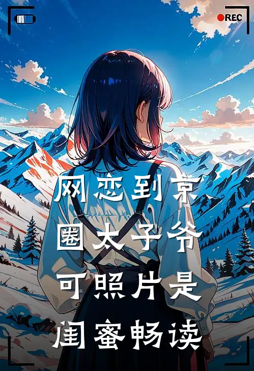 网恋到京圈太子爷，可照片是闺蜜畅读