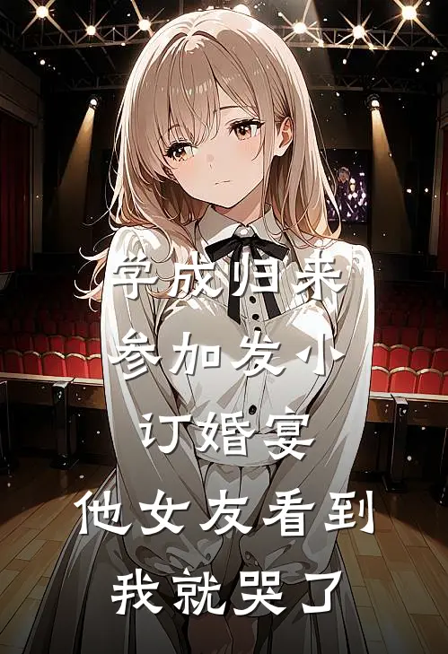 学成归来参加发小订婚宴，他女友看到我就哭了