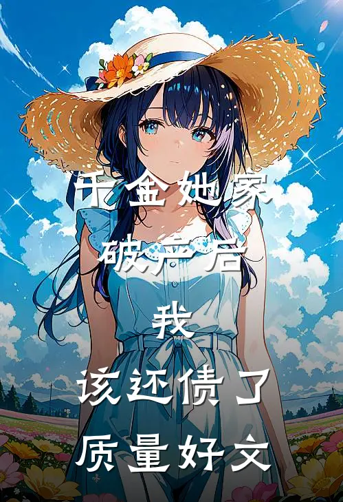 千金她家破产后，我：该还债了质量好文