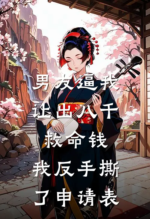 男友逼我让出八千救命钱，我反手撕了申请表