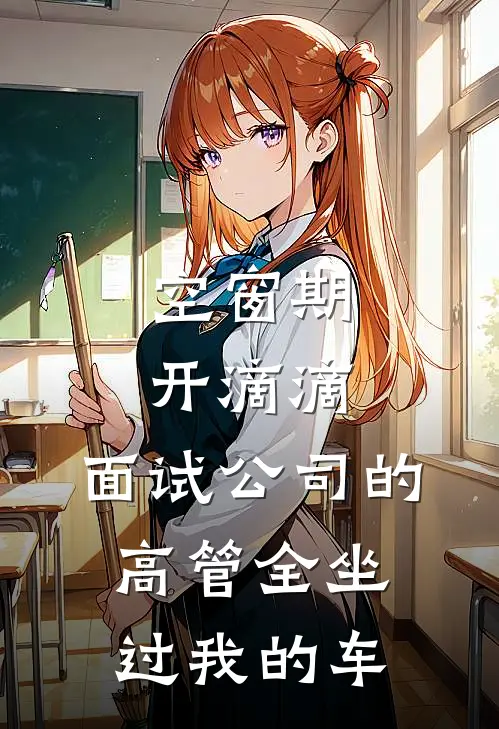 空窗期开滴滴，面试公司的高管全坐过我的车