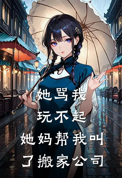 她骂我玩不起，她妈帮我叫了搬家公司