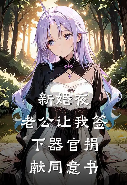 新婚夜，老公让我签下器官捐献同意书