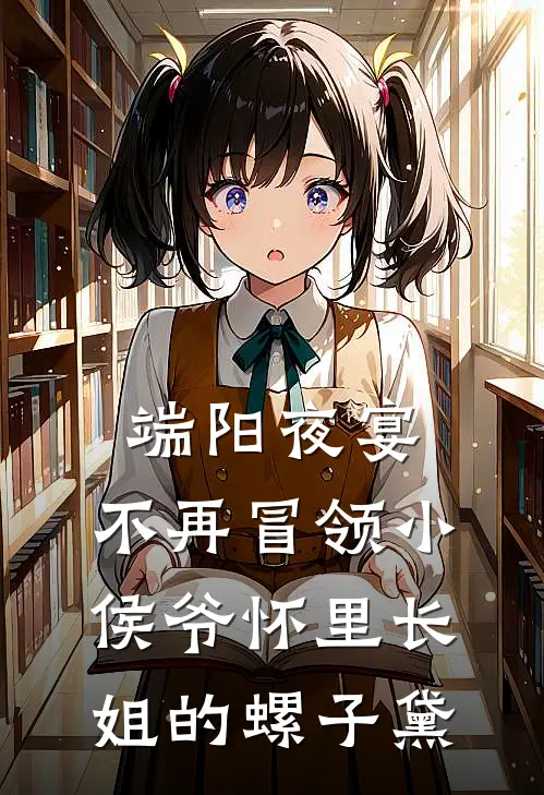 端阳夜宴，不再冒领小侯爷怀里长姐的螺子黛