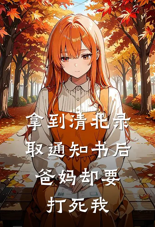 拿到清北录取通知书后，爸妈却要打死我