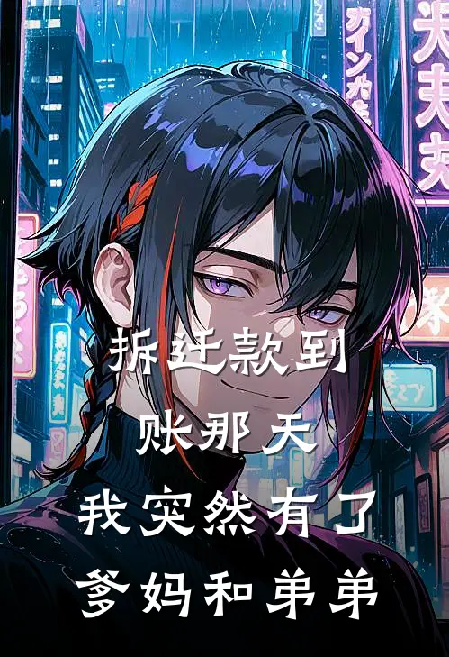 拆迁款到账那天，我突然有了爹妈和弟弟