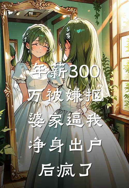 年薪300万被嫌抠，婆家逼我净身出户后疯了