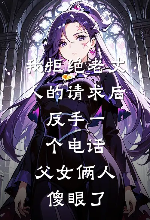 我拒绝老丈人的请求后，反手一个电话，父女俩人傻眼了