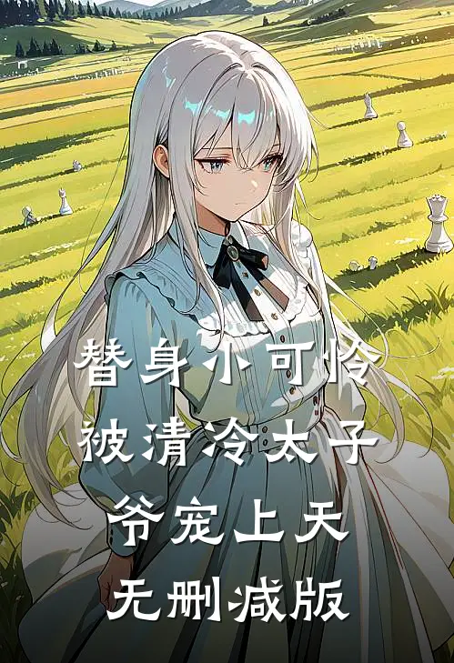 替身小可怜，被清冷太子爷宠上天无删减版