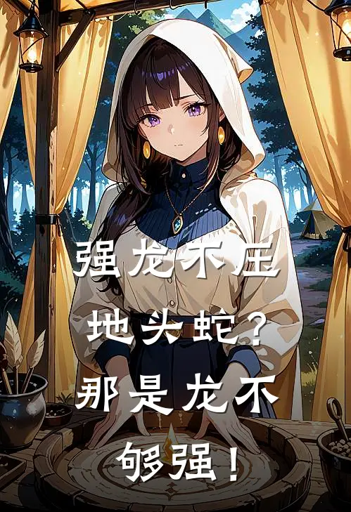 强龙不压地头蛇？那是龙不够强！