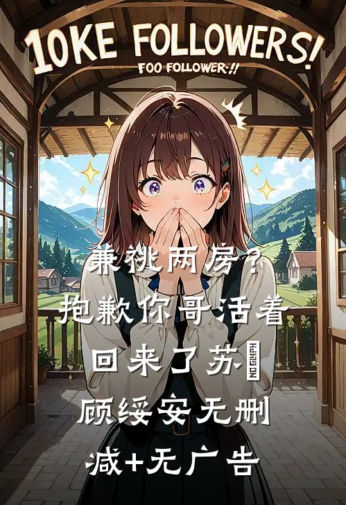 兼祧两房？抱歉，你哥活着回来了苏玥顾绥安无删减+无广告