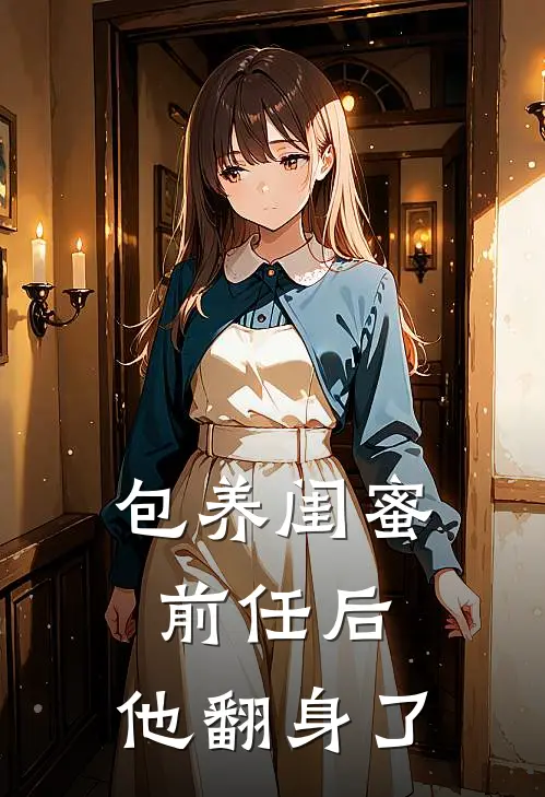 包养闺蜜前任后，他翻身了