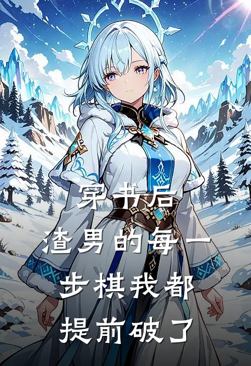 穿书后，渣男的每一步棋我都提前破了