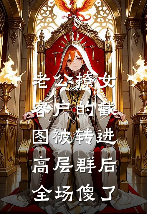老公撩女客户的截图被转进高层群后，全场傻了