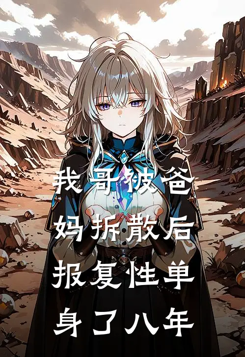 我哥被爸妈拆散后，报复性单身了八年