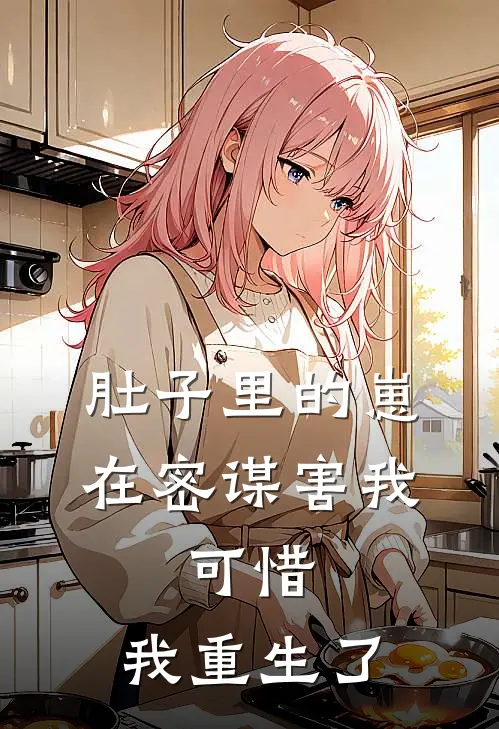 肚子里的崽在密谋害我，可惜，我重生了