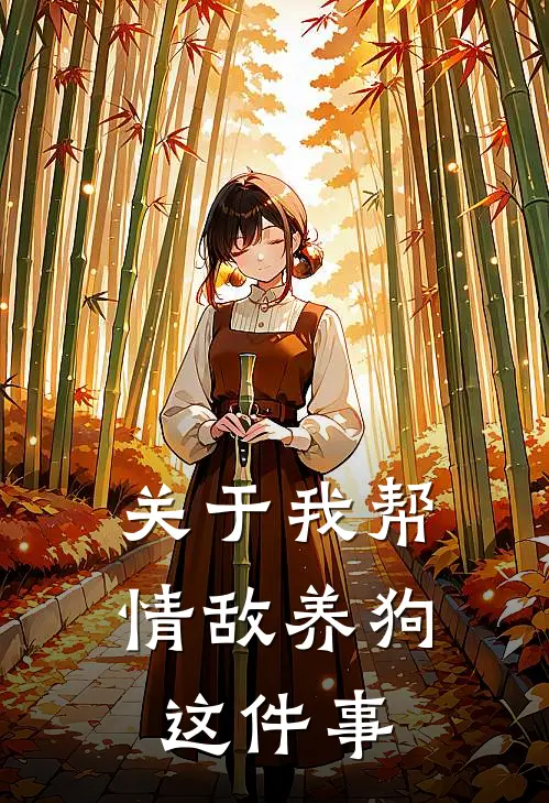 关于我帮情敌养狗这件事