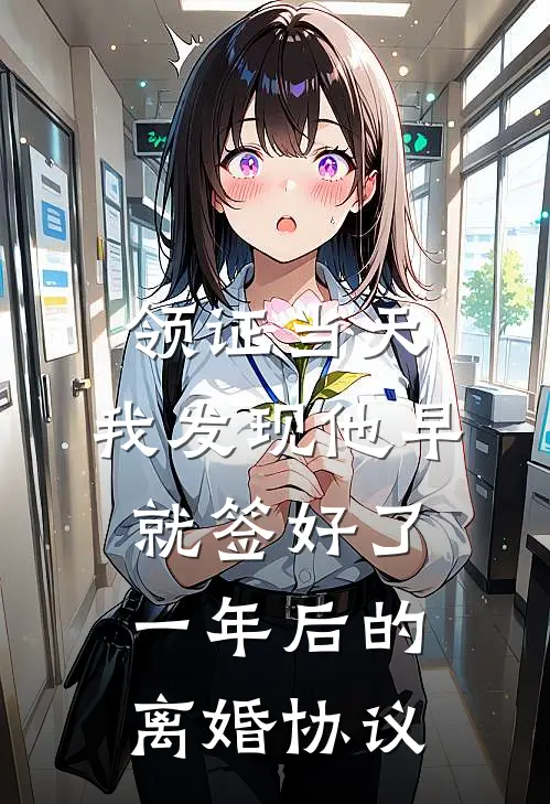 领证当天，我发现他早就签好了一年后的离婚协议