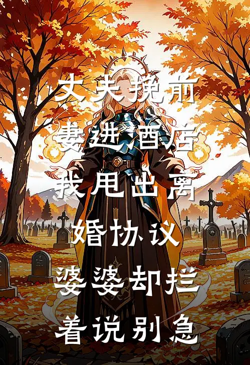 丈夫挽前妻进酒店，我甩出离婚协议，婆婆却拦着说别急
