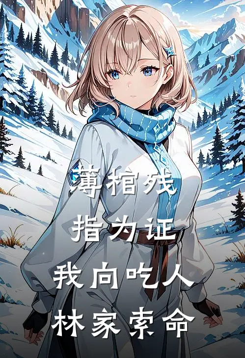 薄棺残指为证，我向吃人林家索命