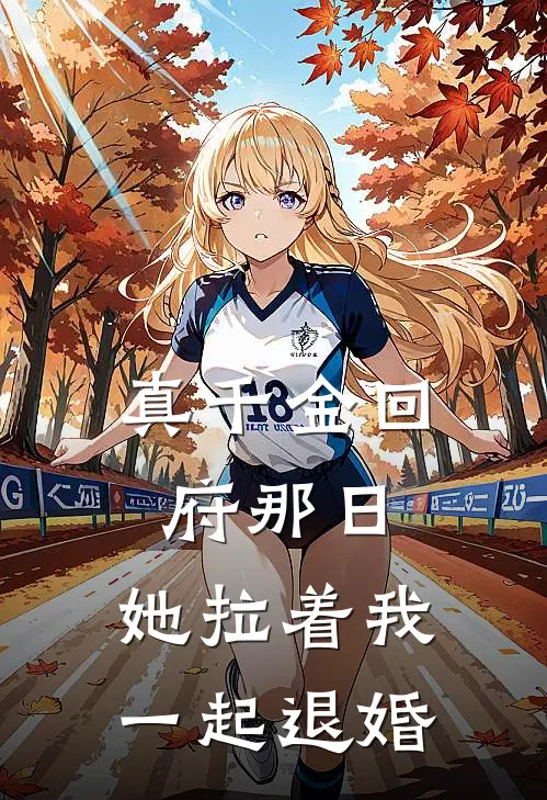真千金回府那日，她拉着我一起退婚