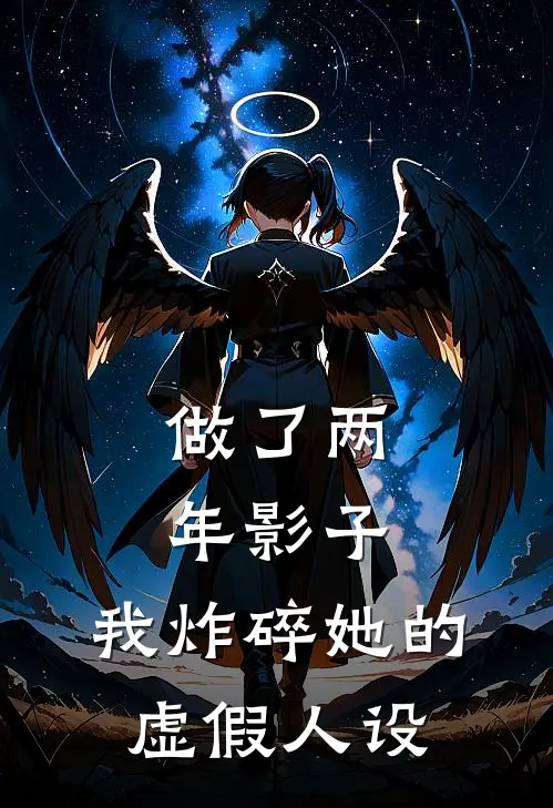 做了两年影子，我炸碎她的虚假人设
