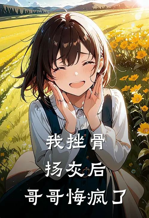 我挫骨扬灰后，哥哥悔疯了