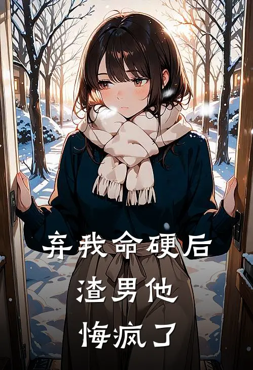 弃我命硬后，渣男他悔疯了