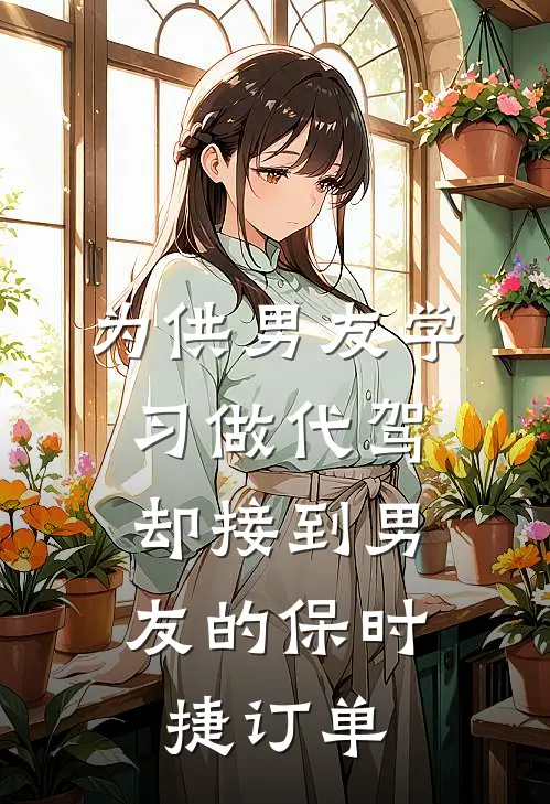 为供男友学习做代驾，却接到男友的保时捷订单