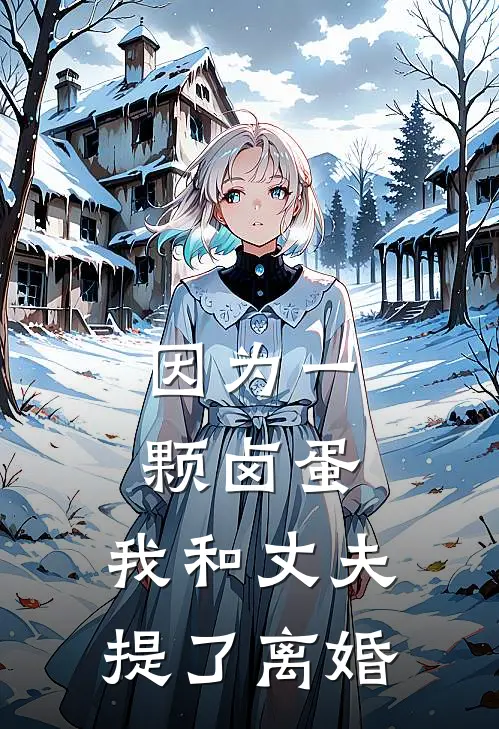 因为一颗卤蛋，我和丈夫提了离婚