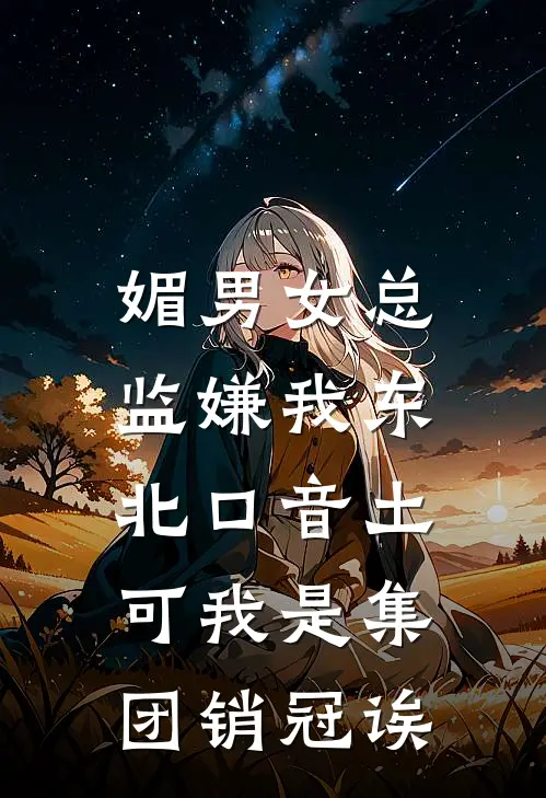 媚男女总监嫌我东北口音土，可我是集团销冠诶