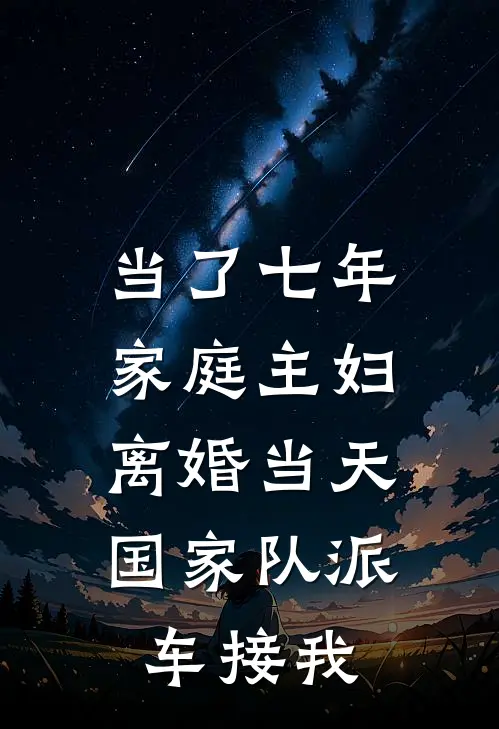 当了七年家庭主妇，离婚当天国家队派车接我