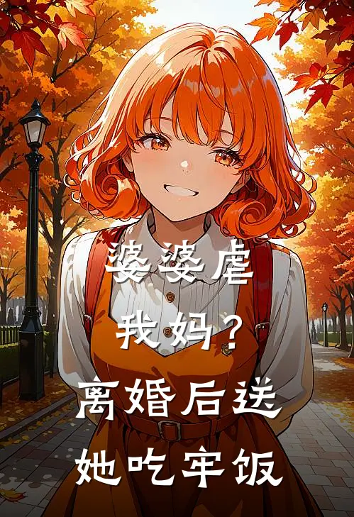 婆婆虐我妈？离婚后送她吃牢饭