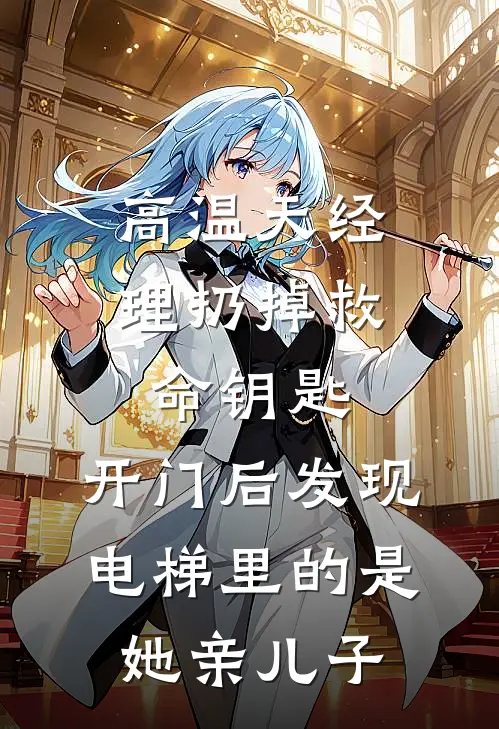 高温天经理扔掉救命钥匙，开门后发现，电梯里的是她亲儿子