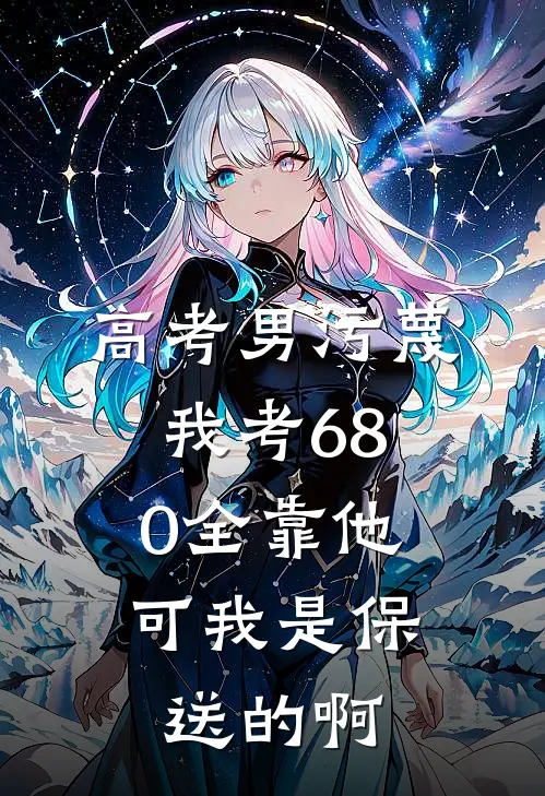 高考男污蔑我考680全靠他，可我是保送的啊