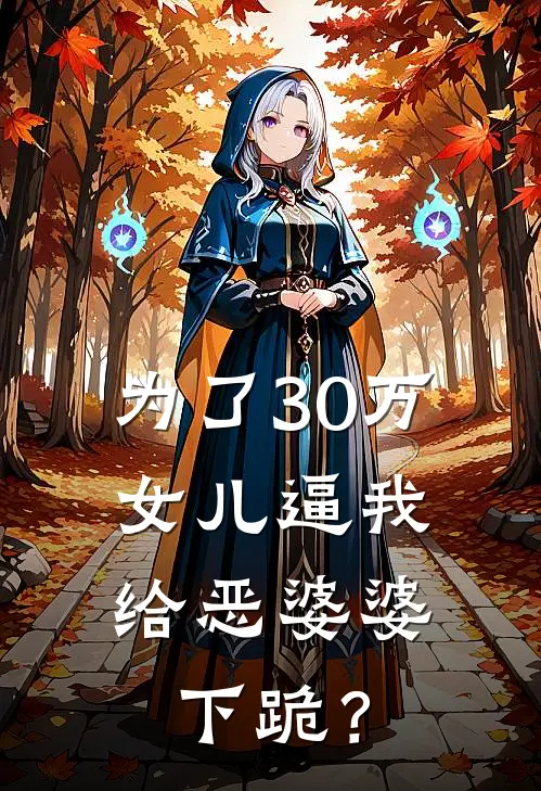 为了30万，女儿逼我给恶婆婆下跪？