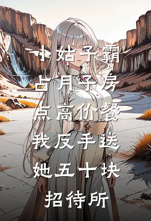 小姑子霸占月子房点高价餐，我反手送她五十块招待所