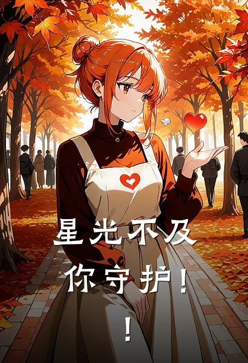 星光不及你守护！！