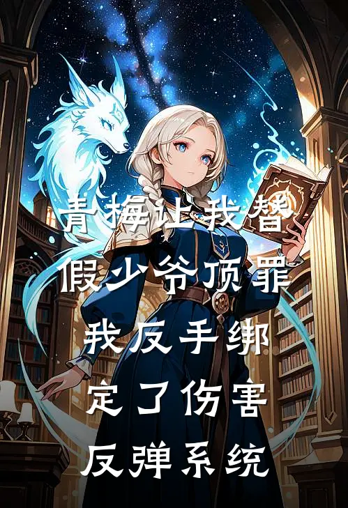 青梅让我替假少爷顶罪，我反手绑定了伤害反弹系统