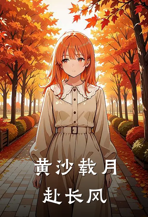 黄沙载月赴长风