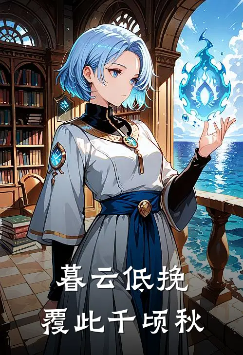 暮云低挽,覆此千顷秋