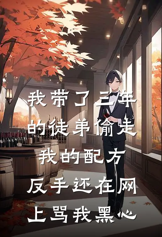 我带了三年的徒弟偷走我的配方，反手还在网上骂我黑心