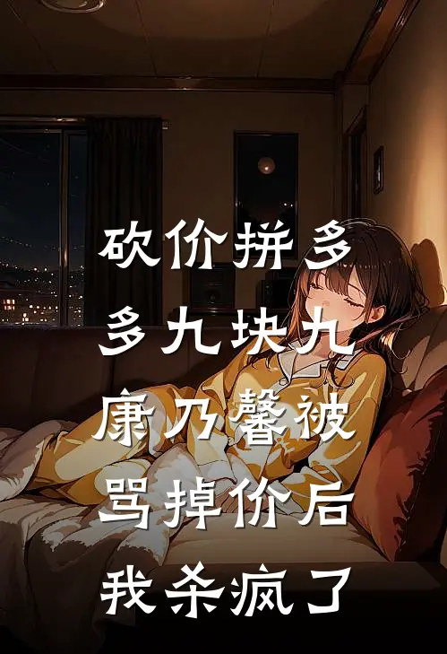 砍价拼多多九块九康乃馨被骂掉价后，我杀疯了