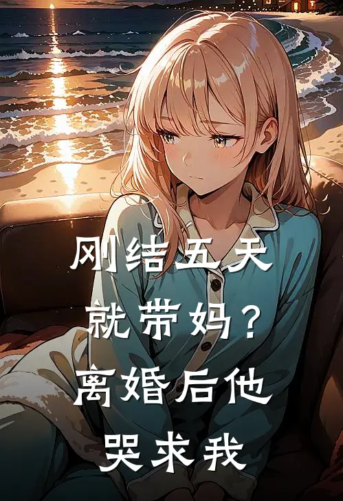 刚结五天就带妈？离婚后他哭求我