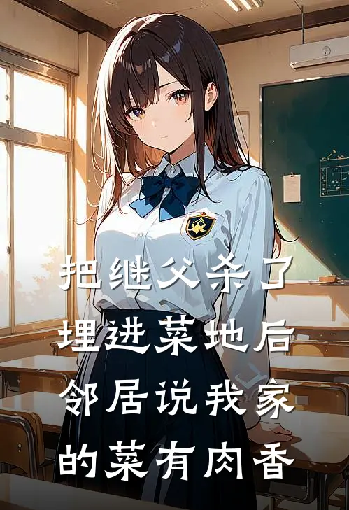 把继父杀了埋进菜地后，邻居说我家的菜有肉香