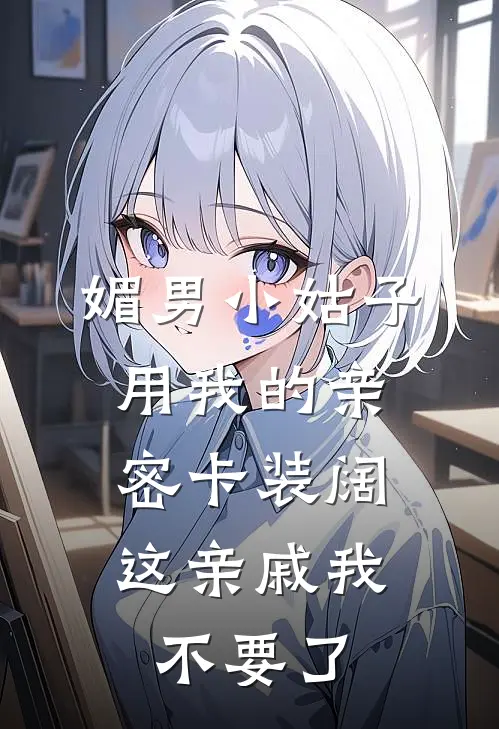 媚男小姑子用我的亲密卡装阔，这亲戚我不要了