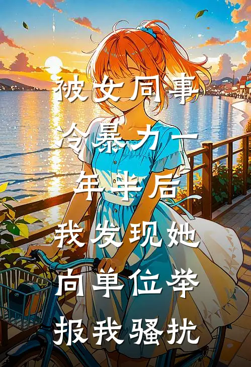 被女同事冷暴力一年半后，我发现她向单位举报我骚扰